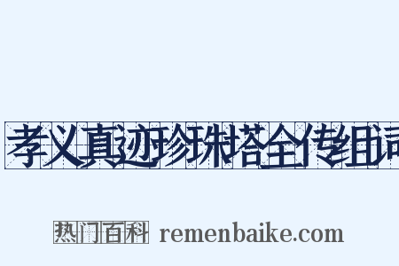 孝义真迹珍珠塔全传组词是什么意思的图片